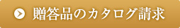 贈答品のカタログ請求