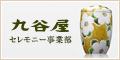 九谷屋 セレモニー事業部