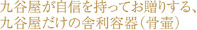 九谷屋だけの舎利容器（骨壷）