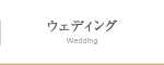 ウェディング